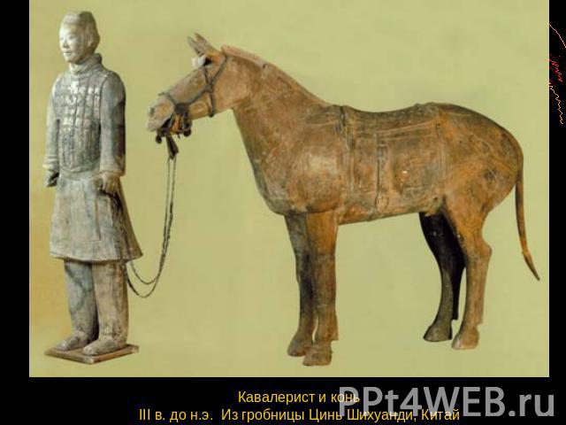 Кавалерист и конь III в. до н.э.  Из гробницы Цинь Шихуанди, Китай
