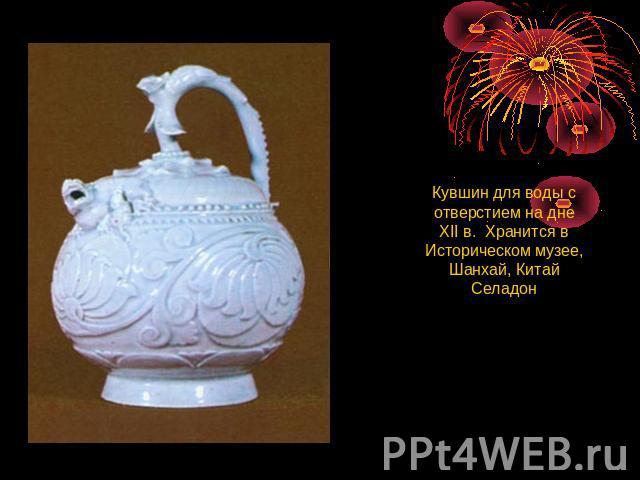 Кувшин для воды с отверстием на дне XII в.  Хранится в Историческом музее, Шанхай, Китай Селадон