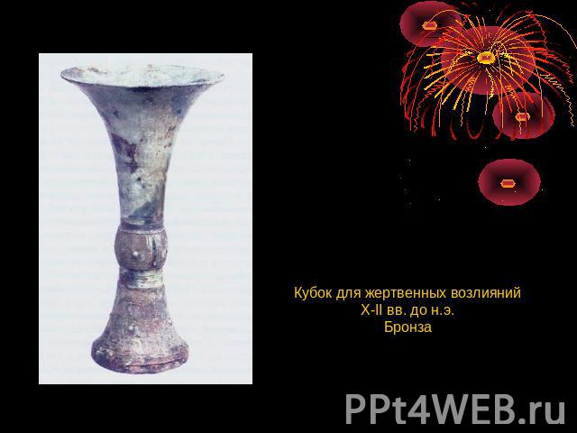 Кубок для жертвенных возлияний X-II вв. до н.э. Бронза