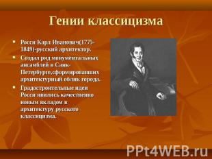 Гении классицизма Росси Карл Иванович(1775-1849)-русский архитектор. Создал ряд