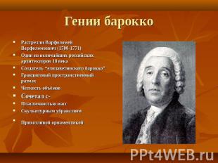 Гении барокко Растрелли Варфоломей Варфоломеевич (1700-1771) Один из величайших