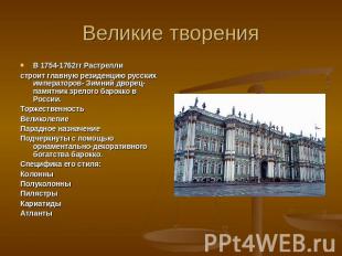 Великие творения В 1754-1762гг Растрелли строит главную резиденцию русских импер