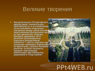 Великие творения Фасад Большого Петергофского дворца имеет значительную протяжен
