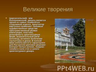 Великие творения Царскосельский, или Екатерининский, дворец является одним из са