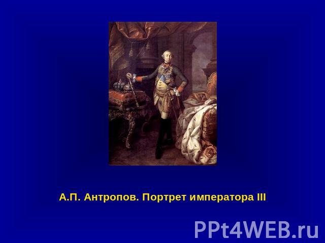 А.П. Антропов. Портрет императора III