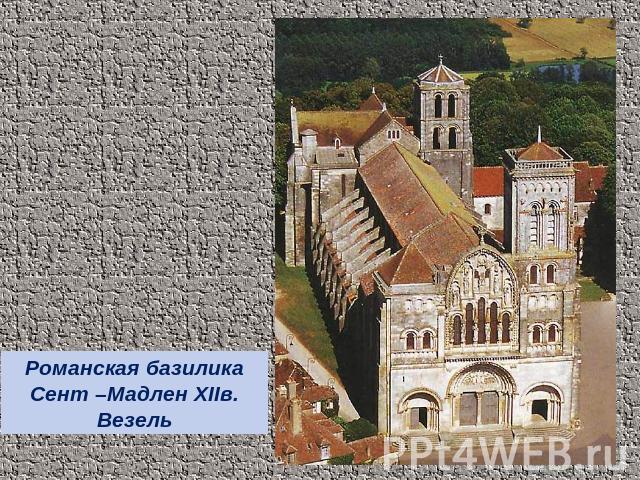 Романская базилика Сент –Мадлен XIIв. Везель