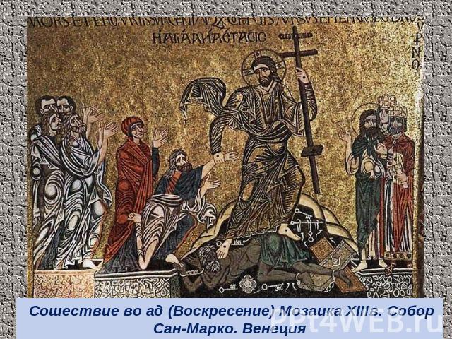 Сошествие во ад (Воскресение) Мозаика XIIIв. Собор Сан-Марко. Венеция
