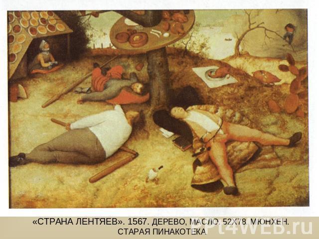 «Страна лентяев». 1567. дерево, масло. 52х78. Мюнхен. Старая Пинакотека