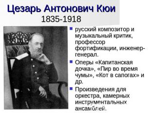 Цезарь Антонович Кюи1835-1918 русский композитор и музыкальный критик, профессор