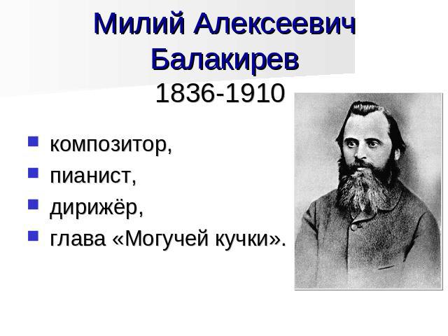 Милий Алексеевич Балакирев1836-1910 композитор, пианист, дирижёр, глава «Могучей кучки».