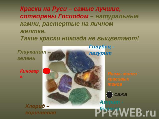 Краски на Руси – самые лучшие, сотворены Господом – натуральные камни, растертые на яичном желтке. Такие краски никогда не выцветают!
