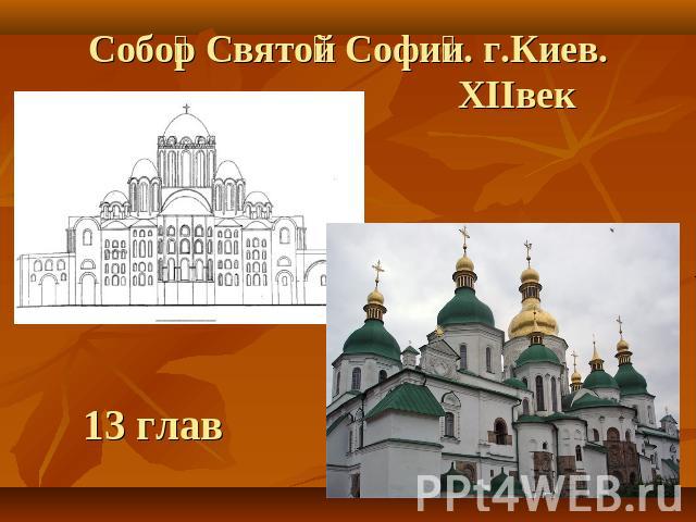 Собор Святой Софии. г.Киев. XIIвек 13 глав