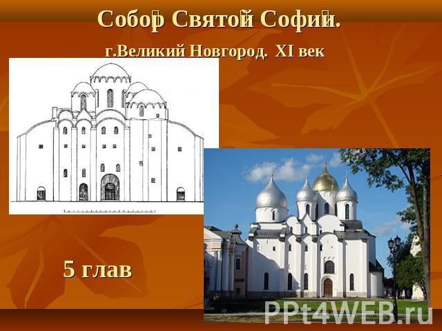 Собор Святой Софии. г.Великий Новгород. XI век   5 глав