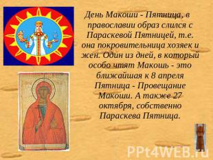 День Макоши - Пятница, в православии образ слился с Параскевой Пятницей, т.е. он