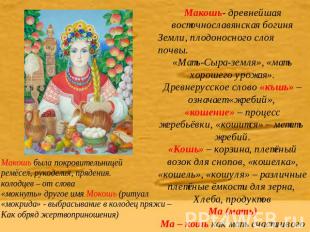Макошь- древнейшая восточнославянская богиня Земли, плодоносного слоя почвы. «Ма