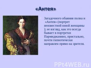 Загадочного обаяния полна и «Антея» (портрет неизвестной юной женщины); ее взгля