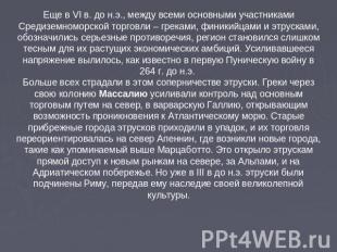 Еще в VI в. до н.э., между всеми основными участниками Средиземноморской торговл