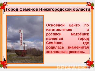 Город Семёнов Нижегородской области Основной центр по изготовлению и росписи мат