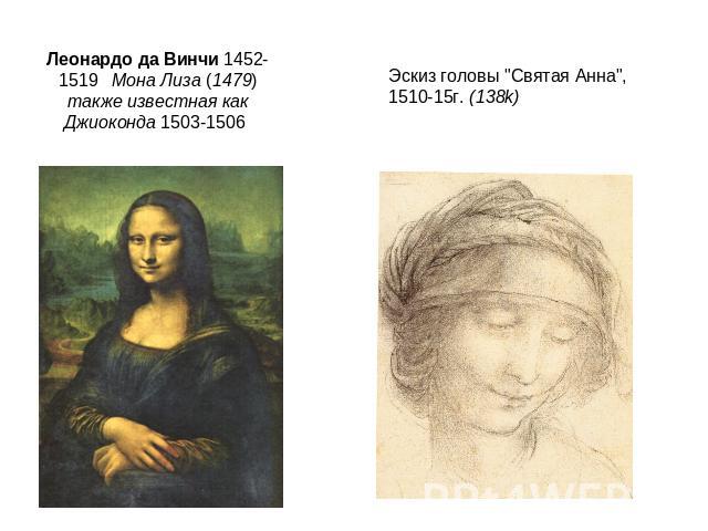 Леонардо да Винчи 1452-1519   Мона Лиза (1479) также известная как Джиоконда 1503-1506 Эскиз головы 