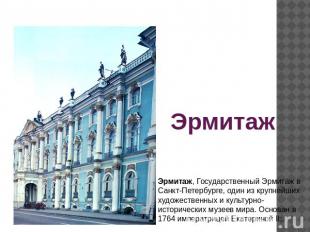 Эрмитаж Эрмитаж, Государственный Эрмитаж в Санкт-Петербурге, один из крупнейших