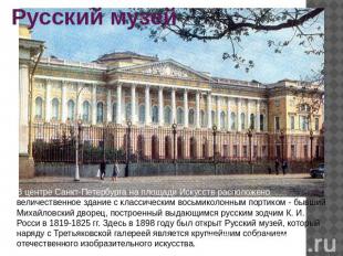 Русский музей В центре Санкт-Петербурга на площади Искусств расположено величест