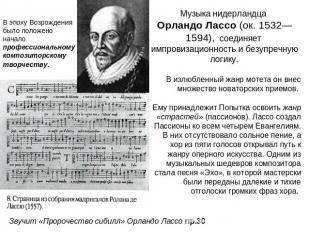Музыка нидерландца Орландо Лассо (ок. 1532—1594), соединяет импровизационность и
