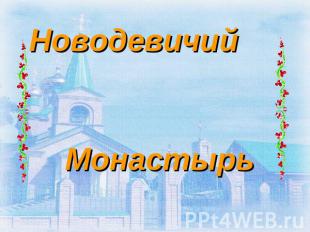 Новодевичий Монастырь