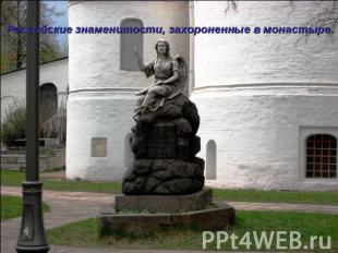 Российские знаменитости, захороненные в монастыре.