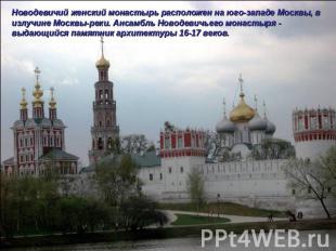 Новодевичий женский монастырь расположен на юго-западе Москвы, в излучине Москвы