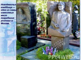 Новодевичье кладбище — одно из самых известных мест погребения усопших в Москве.
