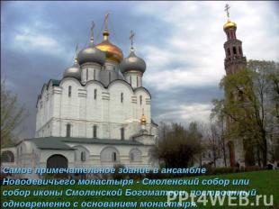 Самое примечательное здание в ансамбле Новодевичьего монастыря - Смоленский собо