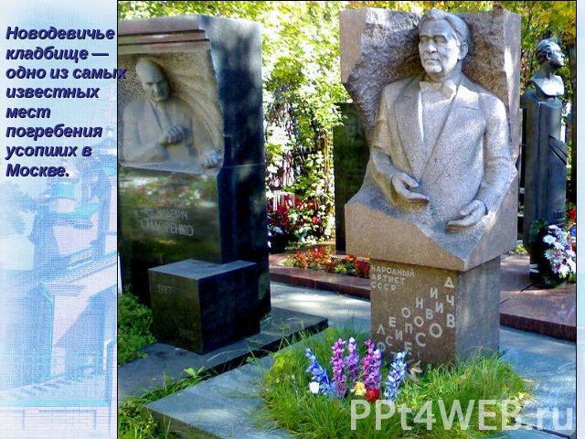 Новодевичье кладбище — одно из самых известных мест погребения усопших в Москве.