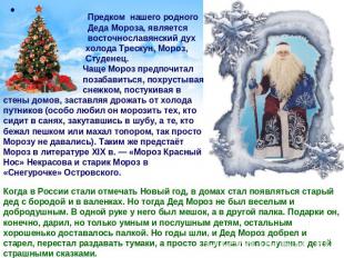 Предком нашего родного Деда Мороза, является восточнославянский дух холода Треск
