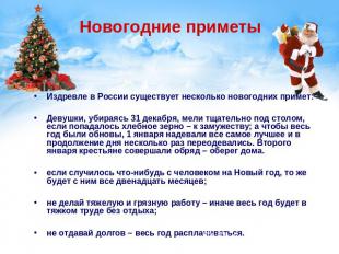 Новогодние приметы Издревле в России существует несколько новогодних примет: Дев