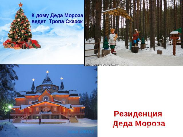 К дому Деда Мороза ведет Тропа Сказок Резиденция Деда Мороза