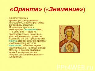 «Оранта» («Знамение») В византийском и древнерусском церковном искусстве был поп
