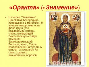 «Оранта» («Знамение») На иконе "Знамение" Пресвятая Богородица изображена с моли