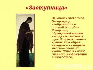 «Заступница» На иконах этого типа Богородица изображается в полный рост, без Мла