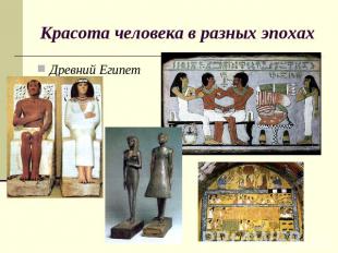 Красота человека в разных эпохах Древний Египет