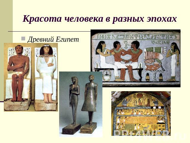 Красота человека в разных эпохах Древний Египет