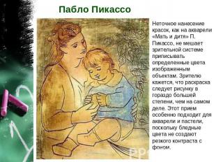 Пабло Пикассо Неточное нанесение красок, как на акварели «Мать и дитя» П. Пикасс