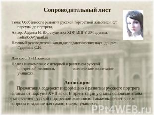 Сопроводительный лист Тема: Особенности развития русской портретной живописи. От
