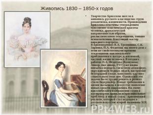 Живопись 1830 – 1850-х годов Творчество Брюллова внесло в живопись русского клас