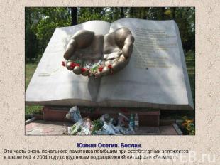 Южная Осетия. Беслан. Это часть очень печального памятника погибшим при освобожд