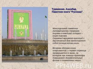 Туркмения. Ашхабад. Памятник книге “Рухнама”. Монструозный памятник литературном