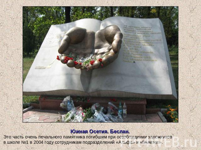 Южная Осетия. Беслан. Это часть очень печального памятника погибшим при освобождении заложников в школе №1 в 2004 году сотрудникам подразделений «Альфа» и «Вымпел».