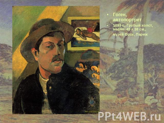 Гоген, автопортрет 1893 г., Грубый холст, масло. 45 x 38 см., музей Орсе, Париж