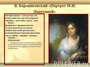 В. Боровиковский «Портрет М.И. Лопухиной» Она давно прошла – и нет уже тех глаз