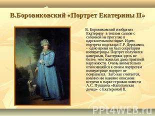 В.Боровиковский «Портрет Екатерины II» В. Боровиковский изобразил Екатерину в те