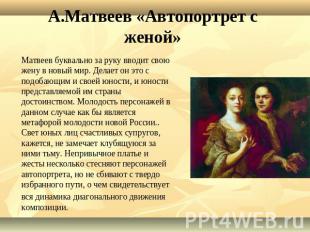 А.Матвеев «Автопортрет с женой» Матвеев буквально за руку вводит свою жену в нов